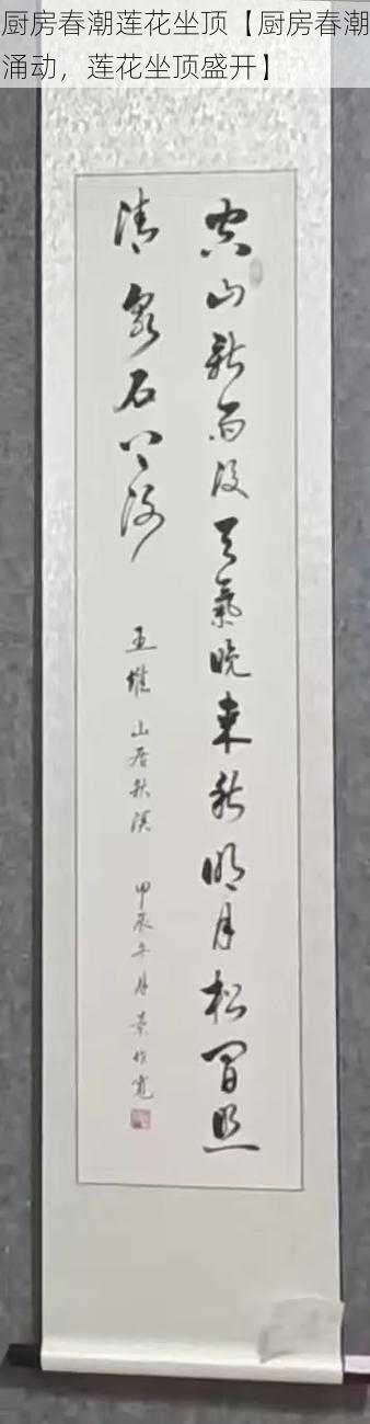 厨房春潮莲花坐顶【厨房春潮涌动,莲花坐顶盛开】