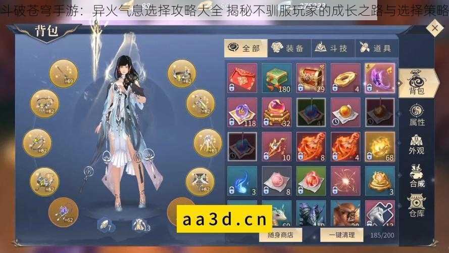斗破苍穹手游:异火气息选择攻略大全 揭秘不驯服玩家的成长之路与选择策略