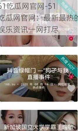 51吃瓜网官网-51 吃瓜网官网:最新最热的娱乐资讯一网打尽