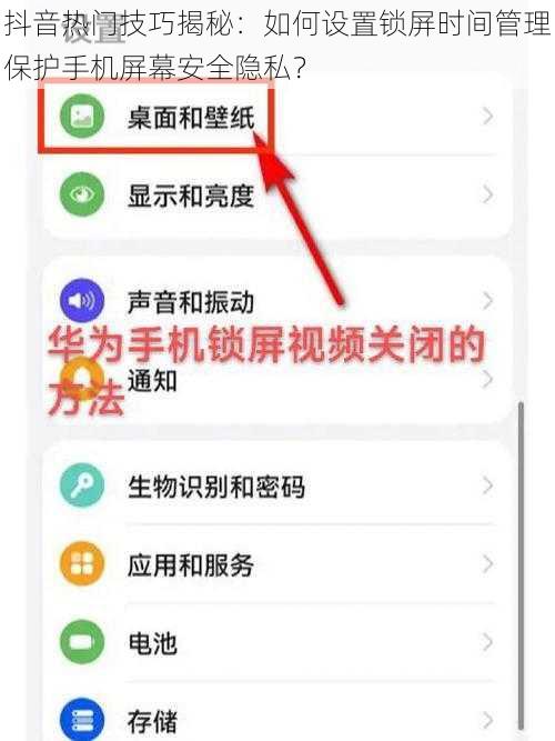 抖音热门技巧揭秘:如何设置锁屏时间管理保护手机屏幕安全隐私?