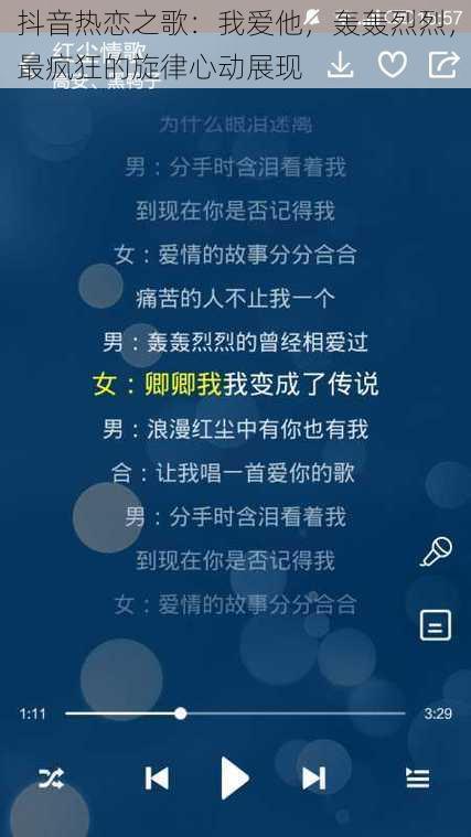 抖音热恋之歌:我爱他,轰轰烈烈,最疯狂的旋律心动展现