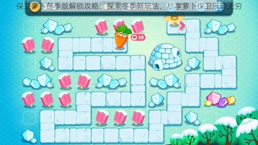 保卫萝卜冬季版解锁攻略:探索冬季新玩法,尽享萝卜保卫乐趣无穷