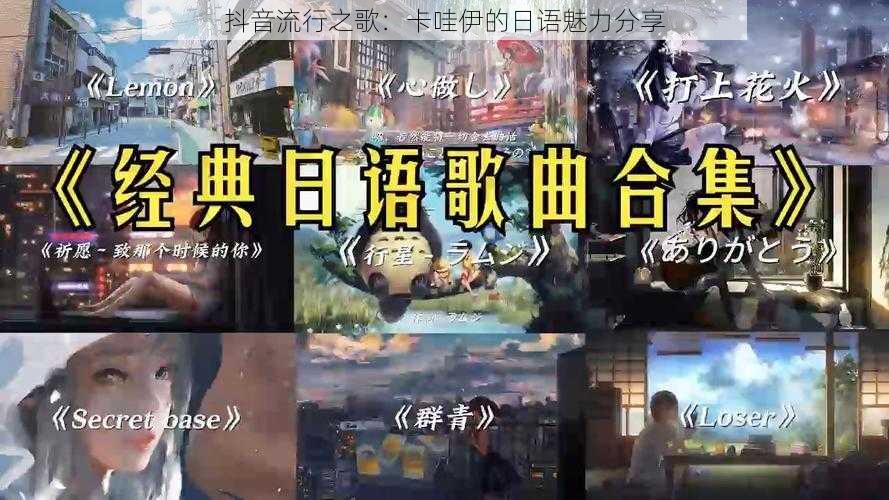 抖音流行之歌:卡哇伊的日语魅力分享