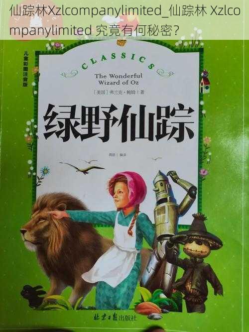 仙踪林Xzlcompanylimited_仙踪林 Xzlcompanylimited 究竟有何秘密?