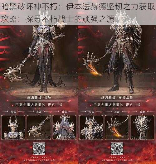 暗黑破坏神不朽:伊本法赫德坚韧之力获取攻略:探寻不朽战士的顽强之源