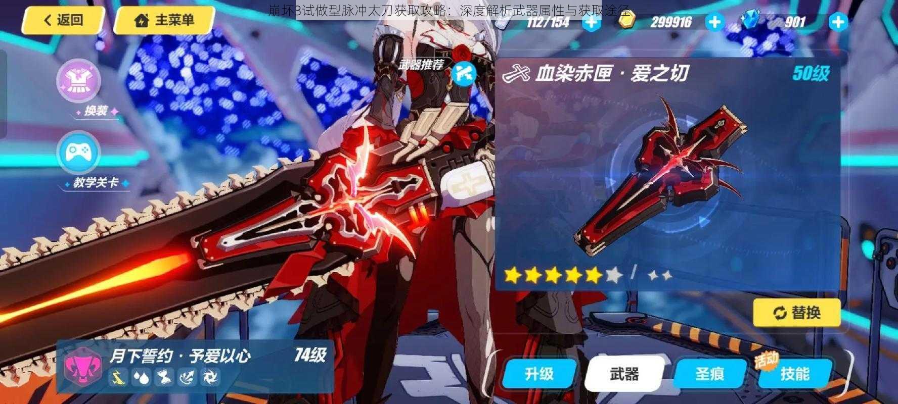 崩坏3试做型脉冲太刀获取攻略:深度解析武器属性与获取途径