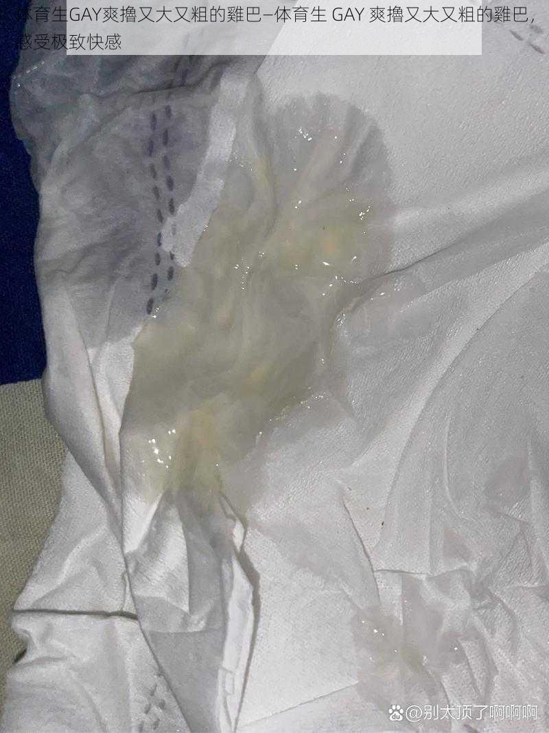 体育生GAY爽擼又大又粗的雞巴—体育生 GAY 爽擼又大又粗的雞巴,感受极致快感