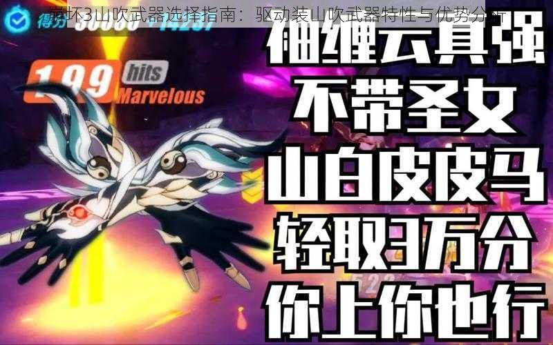 崩坏3山吹武器选择指南:驱动装山吹武器特性与优势分析