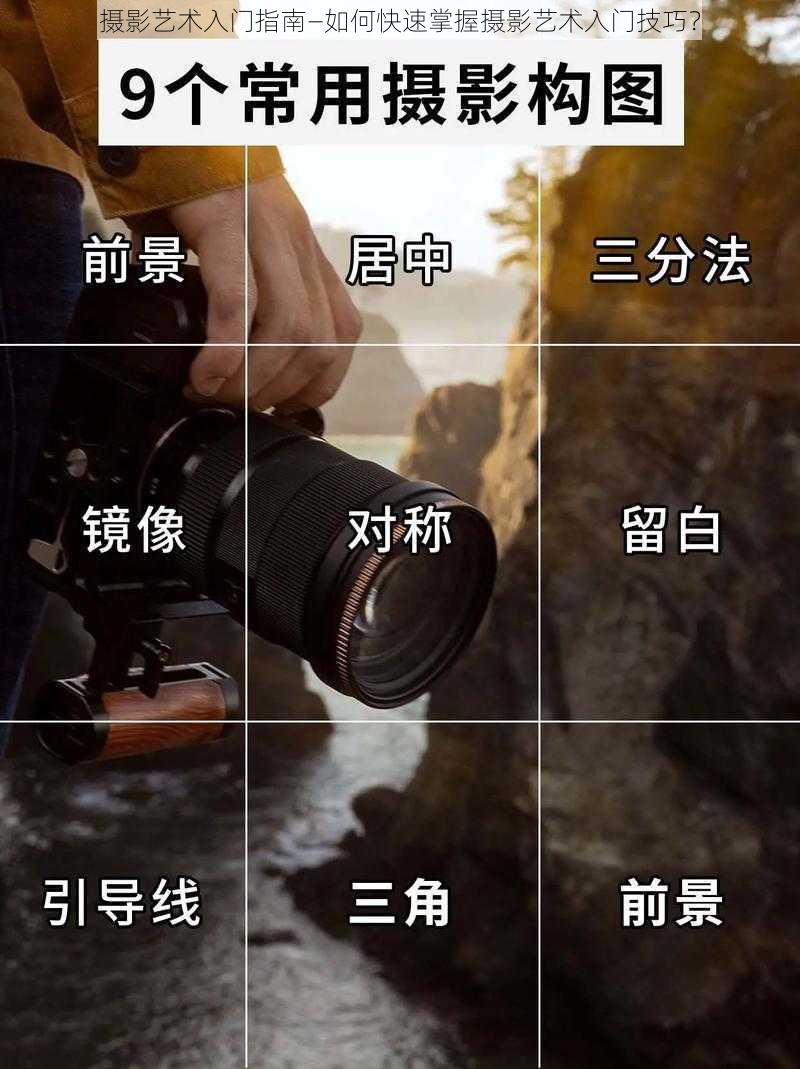 摄影艺术入门指南—如何快速掌握摄影艺术入门技巧?