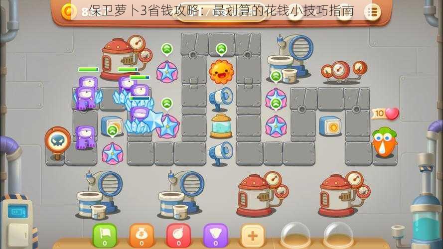 保卫萝卜3省钱攻略:最划算的花钱小技巧指南