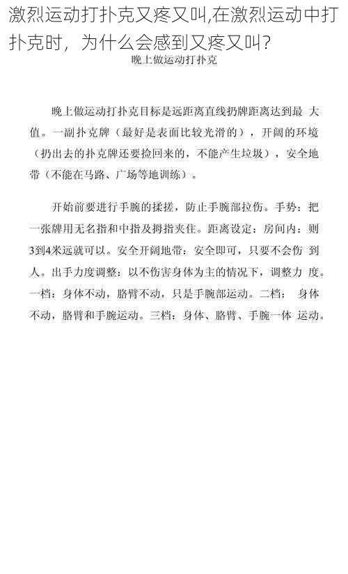 激烈运动打扑克又疼又叫,在激烈运动中打扑克时,为什么会感到又疼又叫?
