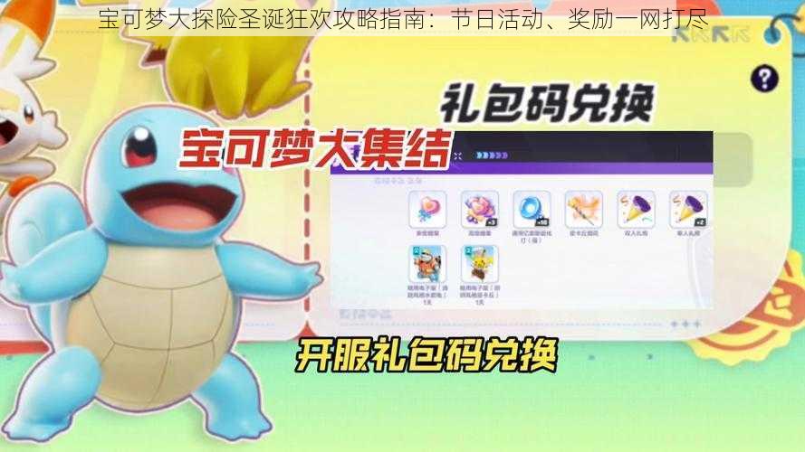 宝可梦大探险圣诞狂欢攻略指南:节日活动、奖励一网打尽