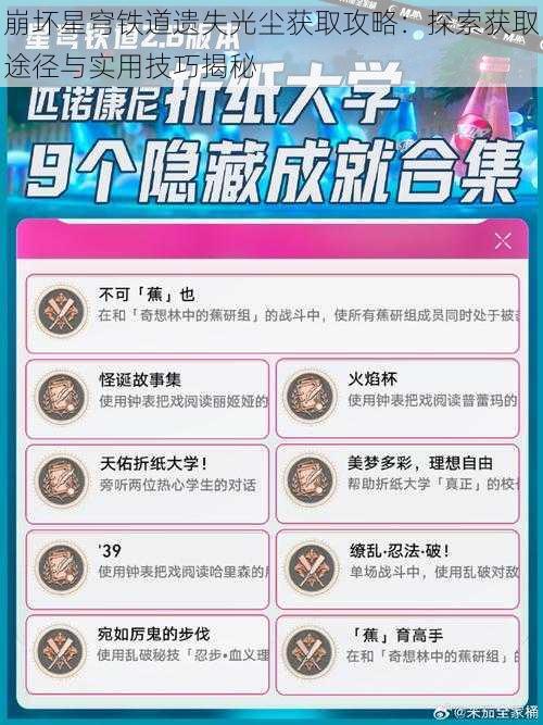 崩坏星穹铁道遗失光尘获取攻略:探索获取途径与实用技巧揭秘