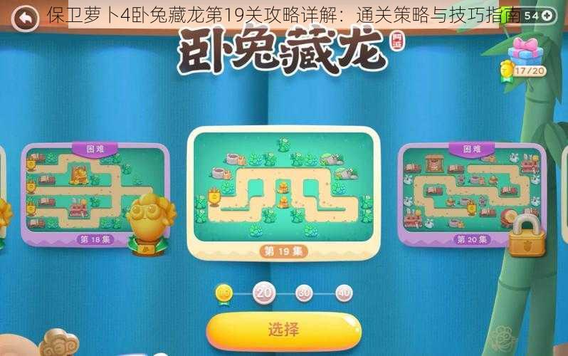 保卫萝卜4卧兔藏龙第19关攻略详解:通关策略与技巧指南
