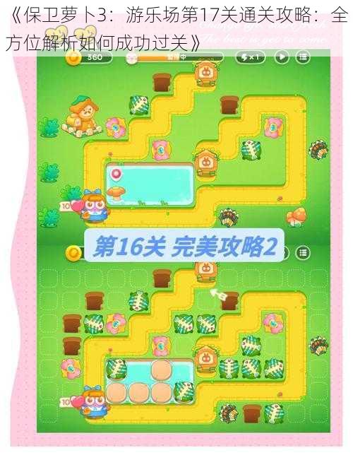 《保卫萝卜3:游乐场第17关通关攻略:全方位解析如何成功过关》