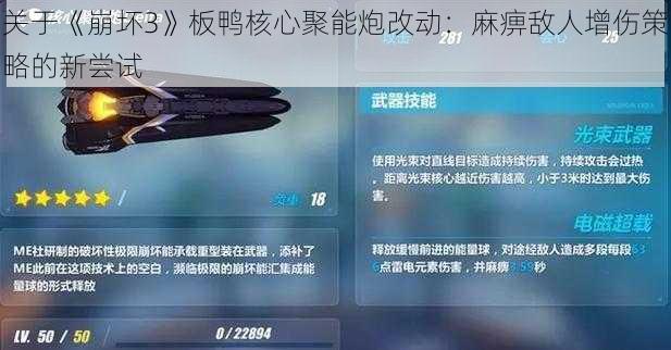 关于《崩坏3》板鸭核心聚能炮改动:麻痹敌人增伤策略的新尝试