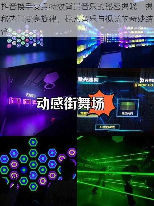 抖音换手变身特效背景音乐的秘密揭晓:揭秘热门变身旋律,探索音乐与视觉的奇妙结合