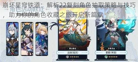 崩坏星穹铁道:解析22复刻角色抽取策略与技巧,助力你的角色收藏之旅开启新篇章