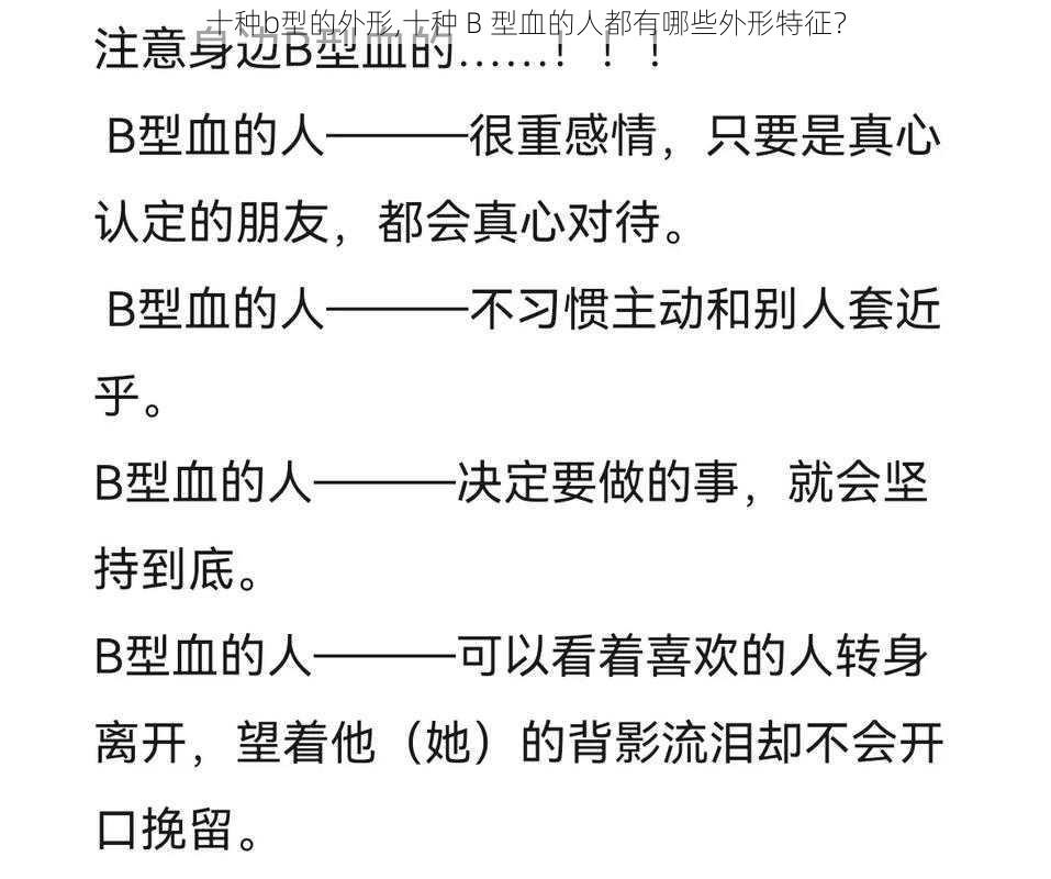 十种b型的外形,十种 B 型血的人都有哪些外形特征?