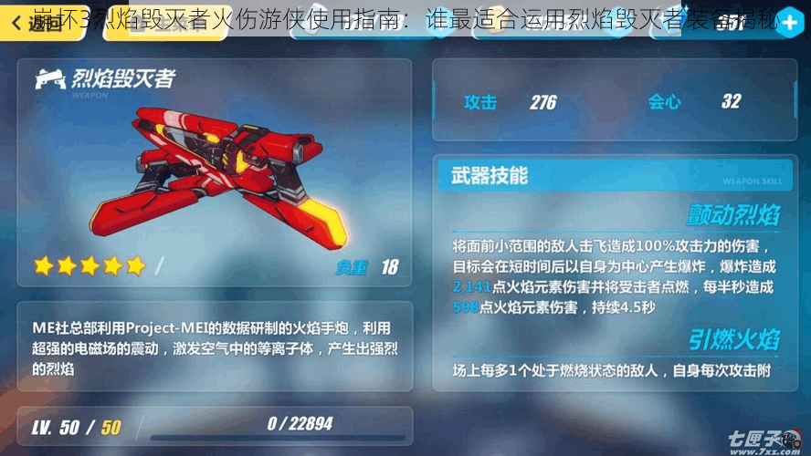 崩坏3烈焰毁灭者火伤游侠使用指南:谁最适合运用烈焰毁灭者装备揭秘