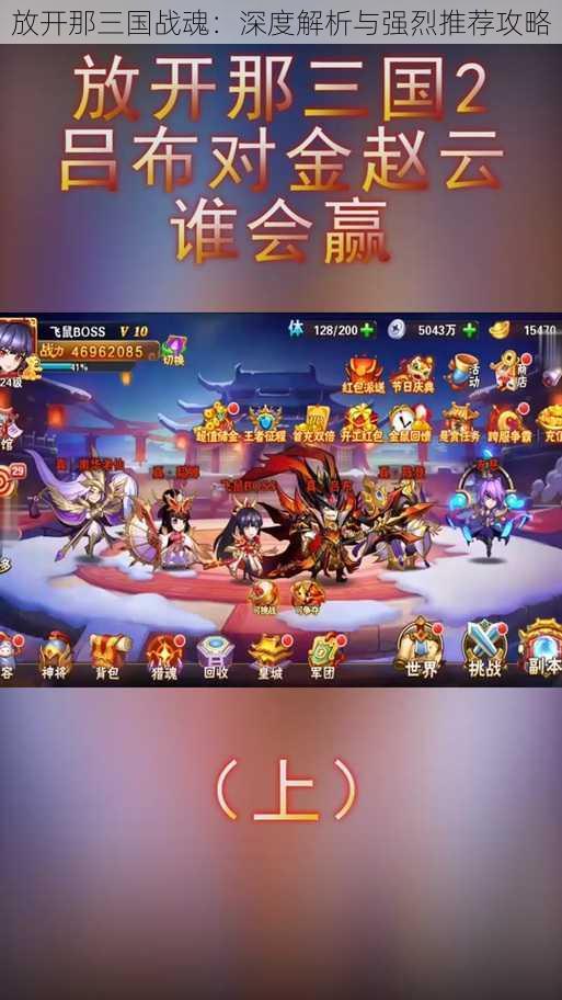 放开那三国战魂:深度解析与强烈推荐攻略