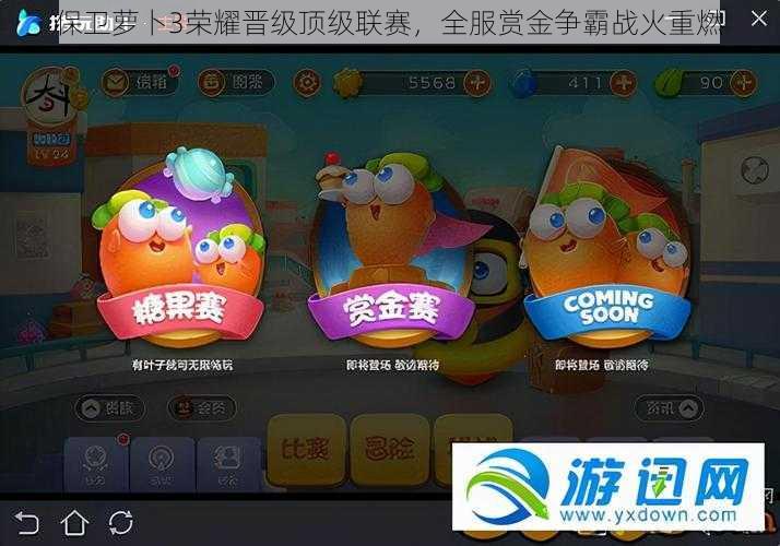保卫萝卜3荣耀晋级顶级联赛,全服赏金争霸战火重燃