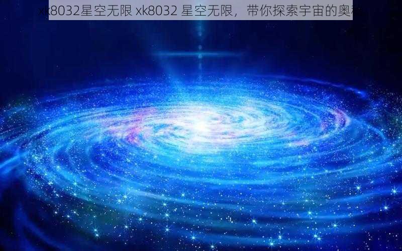 xk8032星空无限 xk8032 星空无限,带你探索宇宙的奥秘