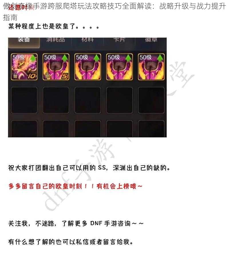 傲剑奇缘手游跨服爬塔玩法攻略技巧全面解读:战略升级与战力提升指南