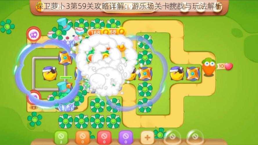 保卫萝卜3第59关攻略详解:游乐场关卡挑战与玩法解析