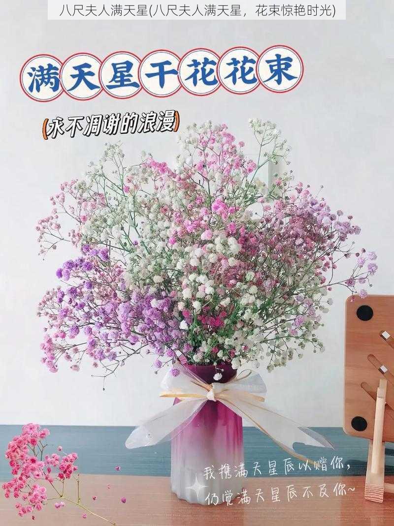 八尺夫人满天星(八尺夫人满天星,花束惊艳时光)