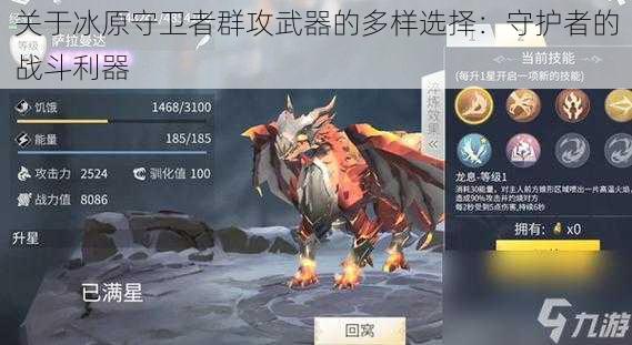 关于冰原守卫者群攻武器的多样选择:守护者的战斗利器