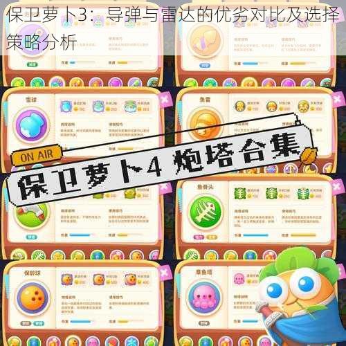 保卫萝卜3:导弹与雷达的优劣对比及选择策略分析