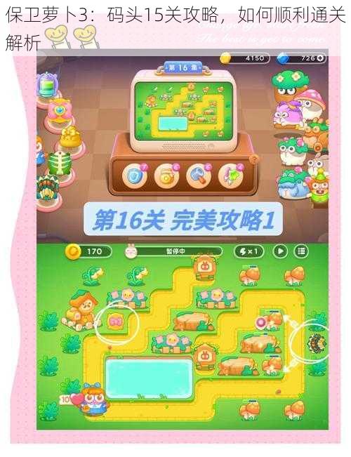 保卫萝卜3:码头15关攻略,如何顺利通关解析