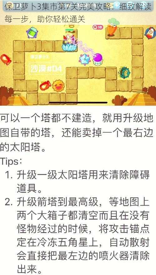 保卫萝卜3集市第7关完美攻略:细致解读每一步,助你轻松通关