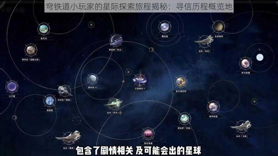崩坏星穹铁道小玩家的星际探索旅程揭秘:寻信历程概览地图揭晓