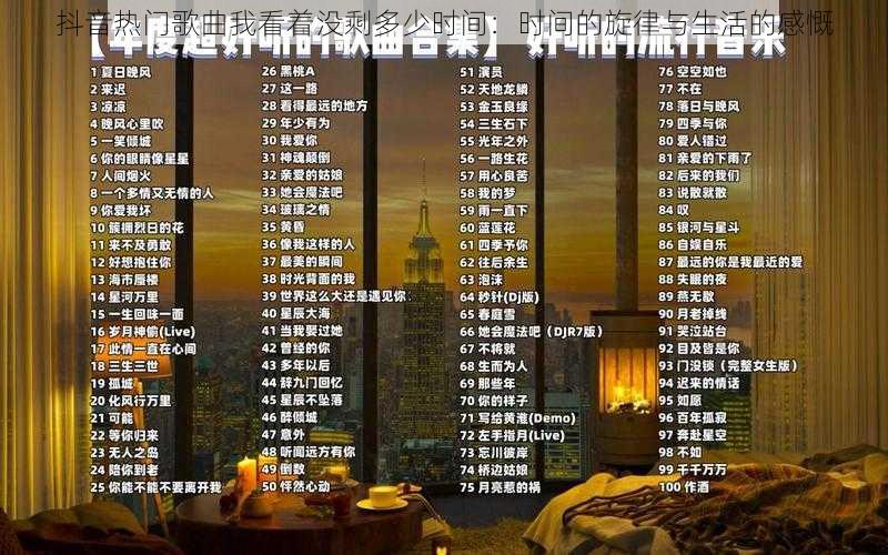 抖音热门歌曲我看着没剩多少时间:时间的旋律与生活的感慨