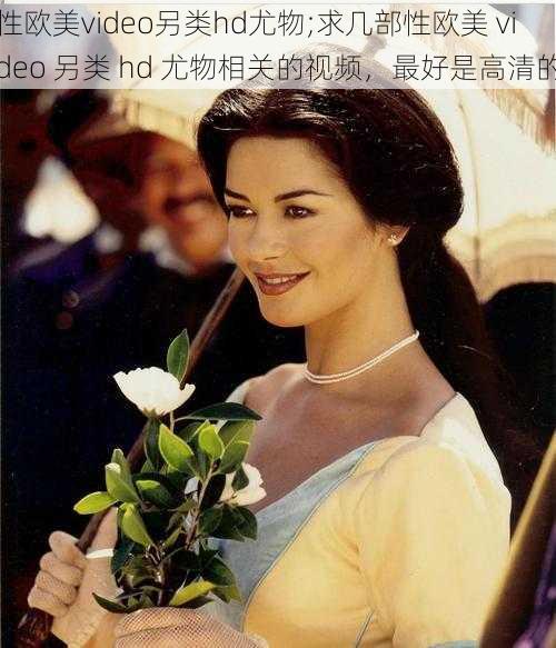 性欧美video另类hd尤物;求几部性欧美 video 另类 hd 尤物相关的视频,最好是高清的