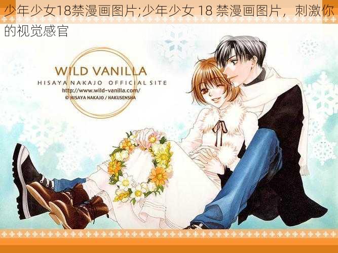 少年少女18禁漫画图片;少年少女 18 禁漫画图片,刺激你的视觉感官