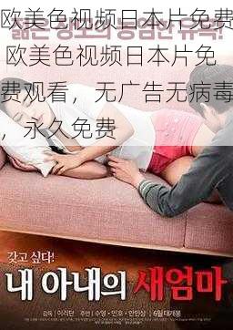 欧美色视频日本片免费 欧美色视频日本片免费观看,无广告无病毒,永久免费