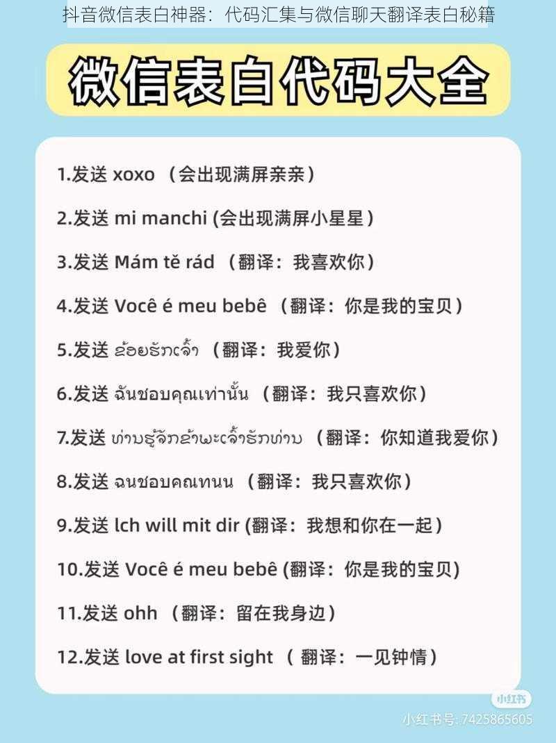 抖音微信表白神器:代码汇集与微信聊天翻译表白秘籍