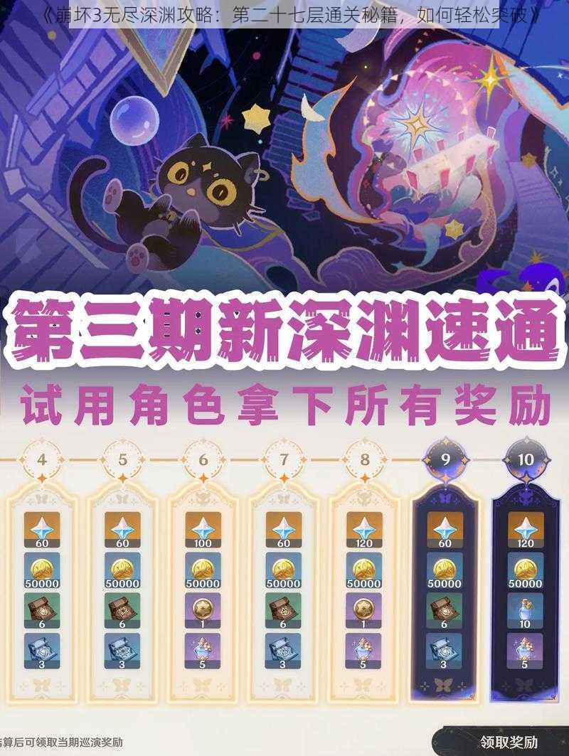 《崩坏3无尽深渊攻略:第二十七层通关秘籍,如何轻松突破》