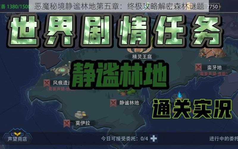 恶魔秘境静谧林地第五章:终极攻略解密森林谜题