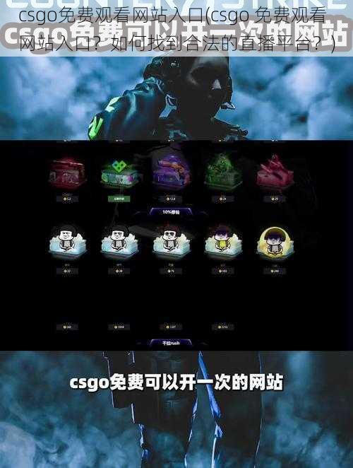 csgo免费观看网站入口(csgo 免费观看网站入口?如何找到合法的直播平台?)