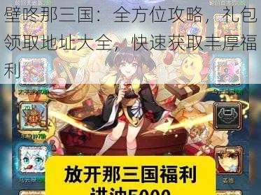 壁咚那三国:全方位攻略,礼包领取地址大全,快速获取丰厚福利