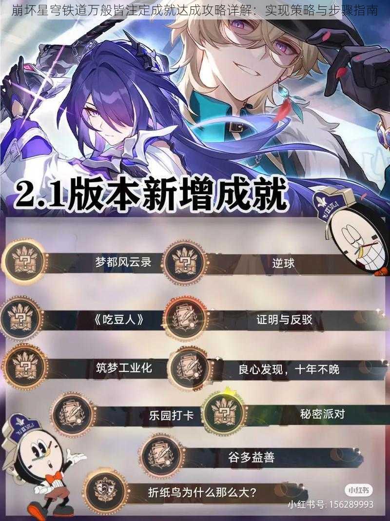 崩坏星穹铁道万般皆注定成就达成攻略详解:实现策略与步骤指南