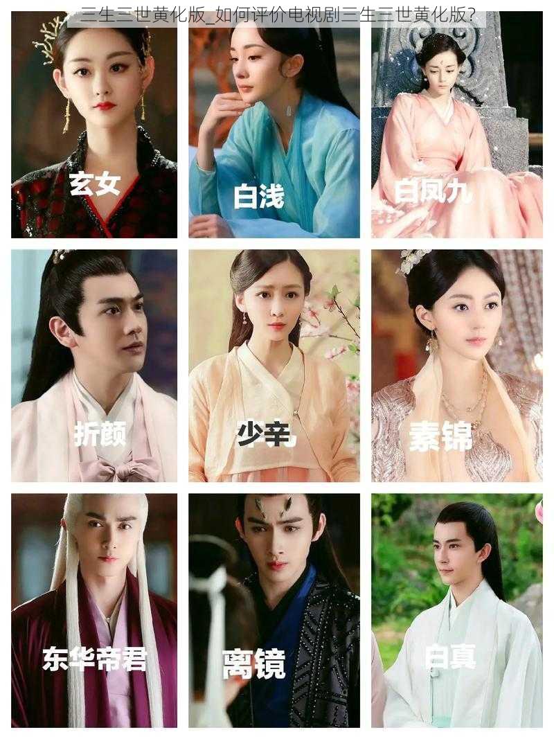 三生三世黄化版_如何评价电视剧三生三世黄化版?