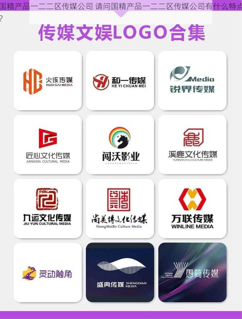 国精产品一二二区传媒公司 请问国精产品一二二区传媒公司有什么特点?