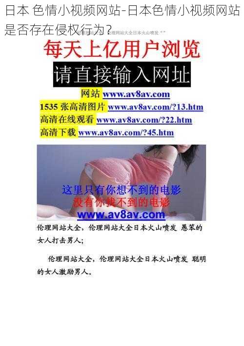 日本 色情小视频网站-日本色情小视频网站是否存在侵权行为?