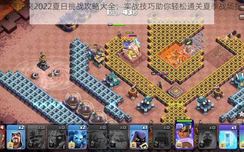 部落冲突2022夏日挑战攻略大全:实战技巧助你轻松通关夏季战场指南
