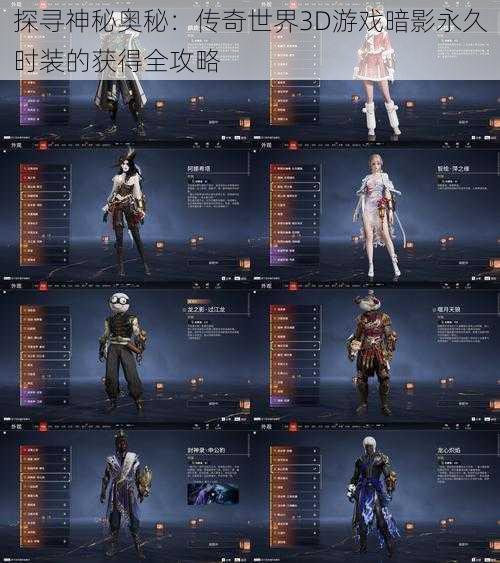 探寻神秘奥秘:传奇世界3D游戏暗影永久时装的获得全攻略